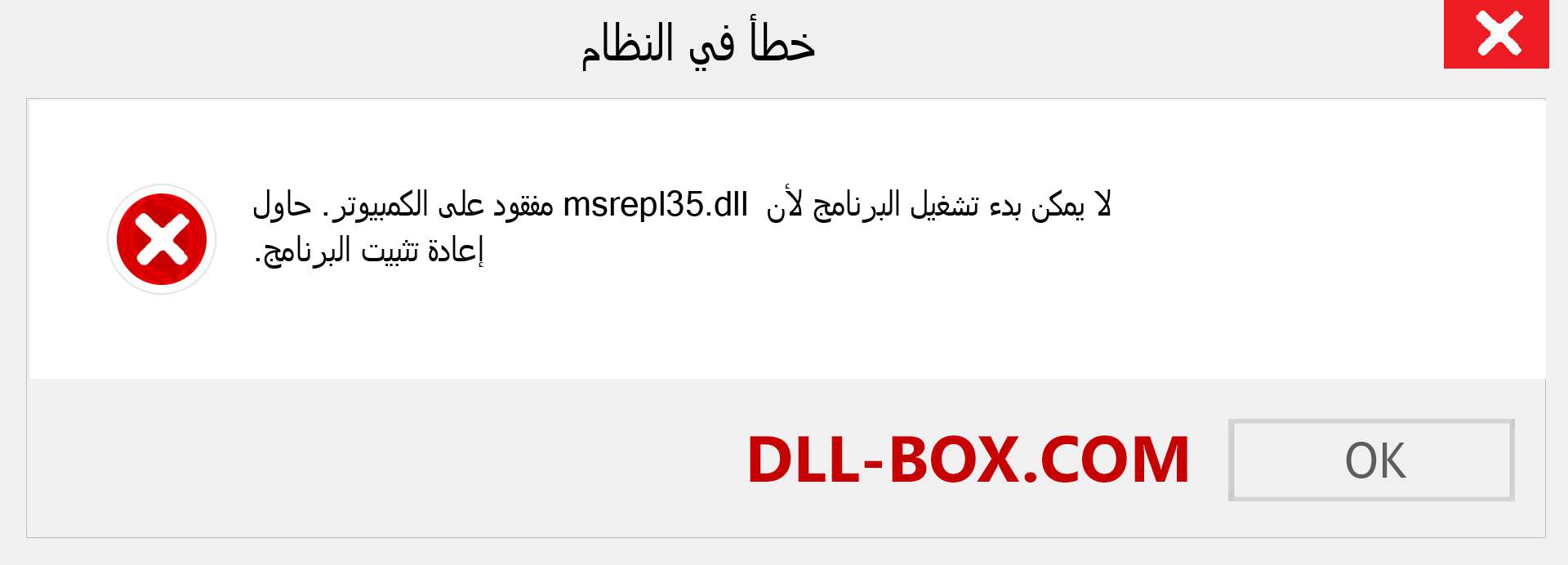 ملف msrepl35.dll مفقود ؟. التنزيل لنظام التشغيل Windows 7 و 8 و 10 - إصلاح خطأ msrepl35 dll المفقود على Windows والصور والصور